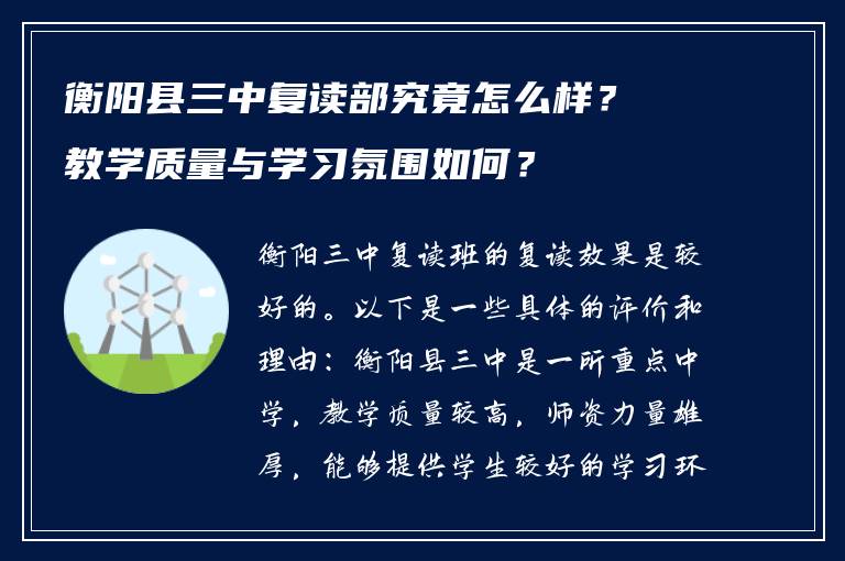 衡阳县三中复读部究竟怎么样？教学质量与学习氛围如何？