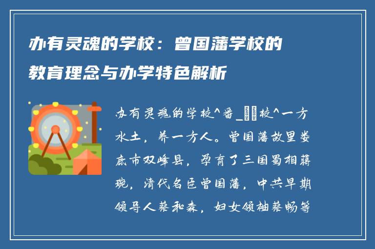 办有灵魂的学校：曾国藩学校的教育理念与办学特色解析
