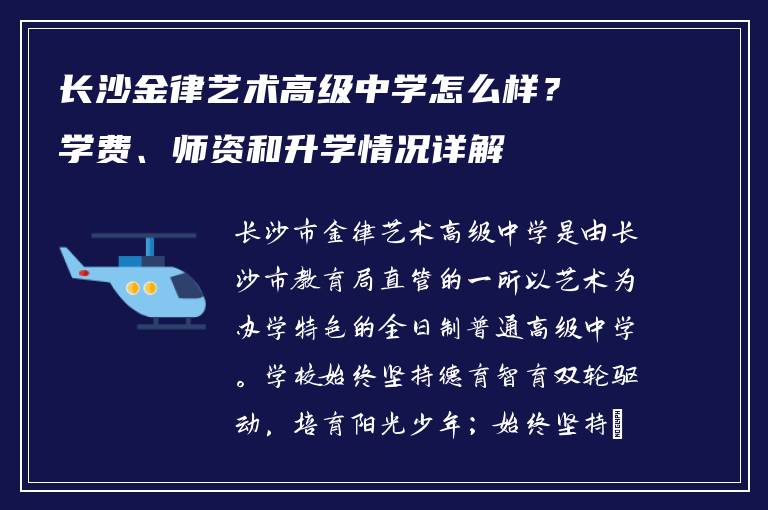 长沙金律艺术高级中学怎么样？学费、师资和升学情况详解