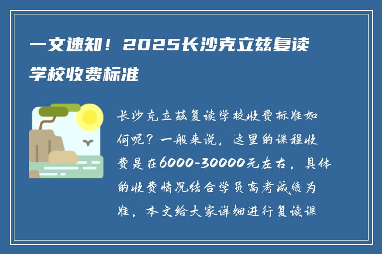 一文速知！2025长沙克立兹复读学校收费标准