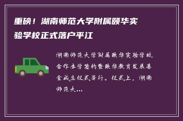 重磅！湖南师范大学附属颐华实验学校正式落户平江