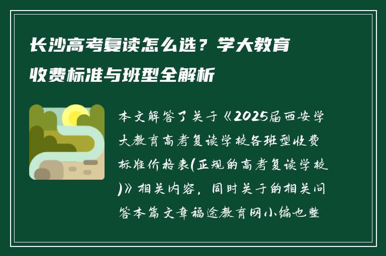 长沙高考复读怎么选？学大教育收费标准与班型全解析