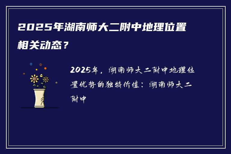 2025年湖南师大二附中地理位置相关动态?