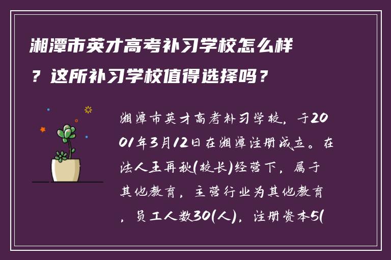 湘潭市英才高考补习学校怎么样？这所补习学校值得选择吗？