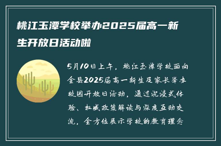 桃江玉潭学校举办2025届高一新生开放日活动啦