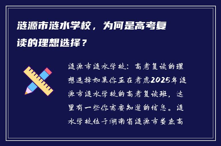 涟源市涟水学校，为何是高考复读的理想选择？