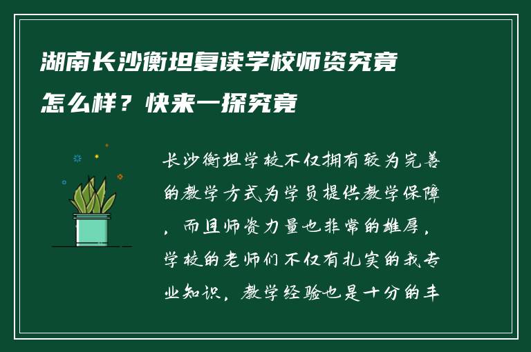 湖南长沙衡坦复读学校师资究竟怎么样？快来一探究竟