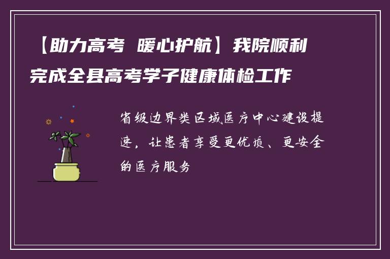 【助力高考 暖心护航】我院顺利完成全县高考学子健康体检工作