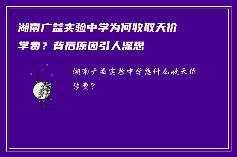 湖南广益实验中学为何收取天价学费？背后原因引人深思