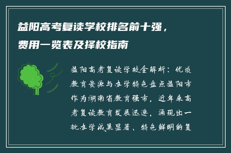 益阳高考复读学校排名前十强，费用一览表及择校指南