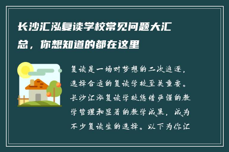 长沙汇泓复读学校常见问题大汇总，你想知道的都在这里