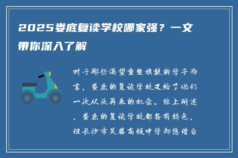 2025娄底复读学校哪家强？一文带你深入了解