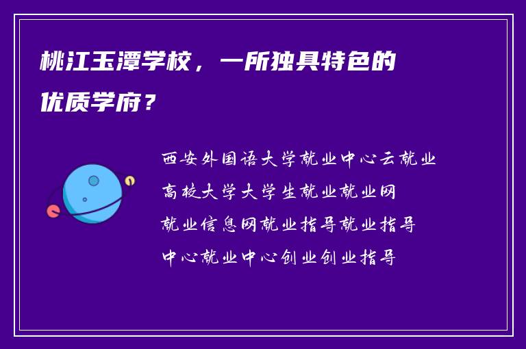 桃江玉潭学校，一所独具特色的优质学府？