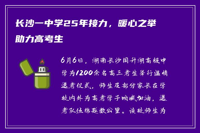 长沙一中学25年接力，暖心之举助力高考生
