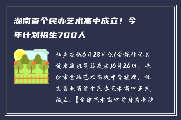 湖南首个民办艺术高中成立！今年计划招生700人