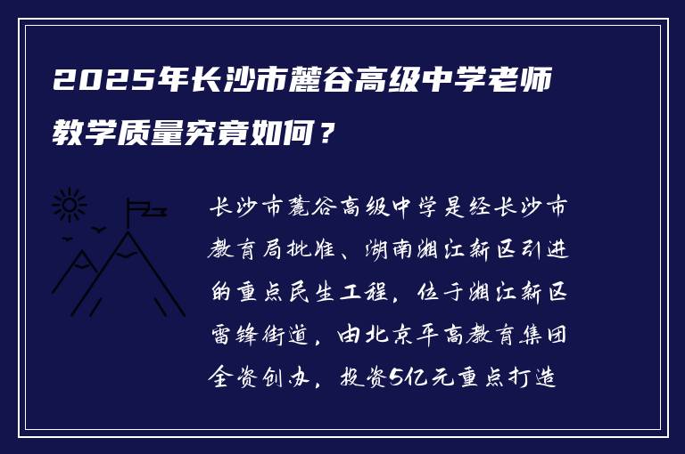 2025年长沙市麓谷高级中学老师教学质量究竟如何？