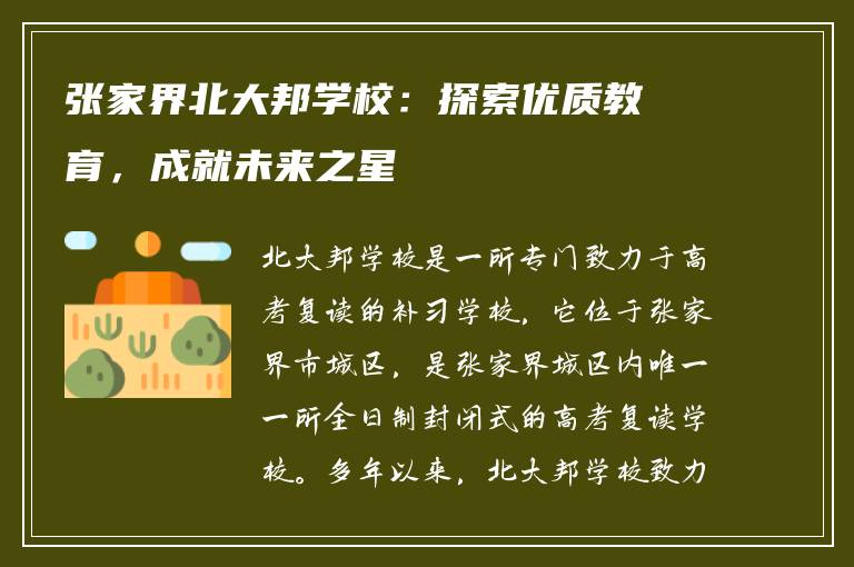 张家界北大邦学校：探索优质教育，成就未来之星