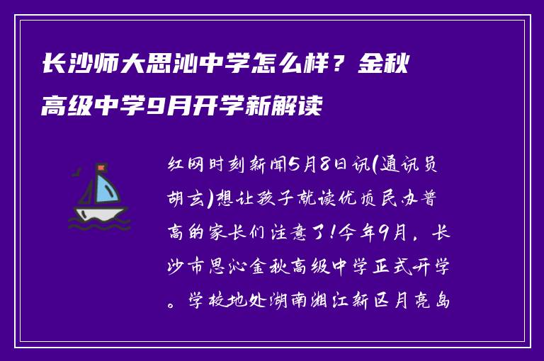 长沙师大思沁中学怎么样？金秋高级中学9月开学新解读