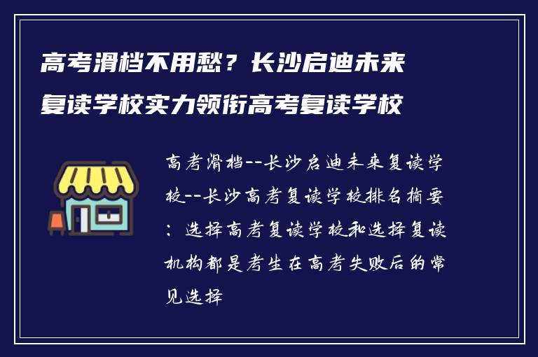 高考滑档不用愁？长沙启迪未来复读学校实力领衔高考复读学校排名