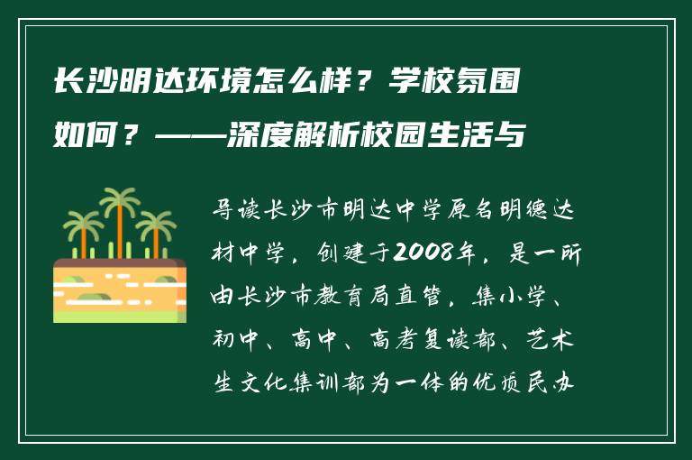 长沙明达环境怎么样？学校氛围如何？——深度解析校园生活与学习环境