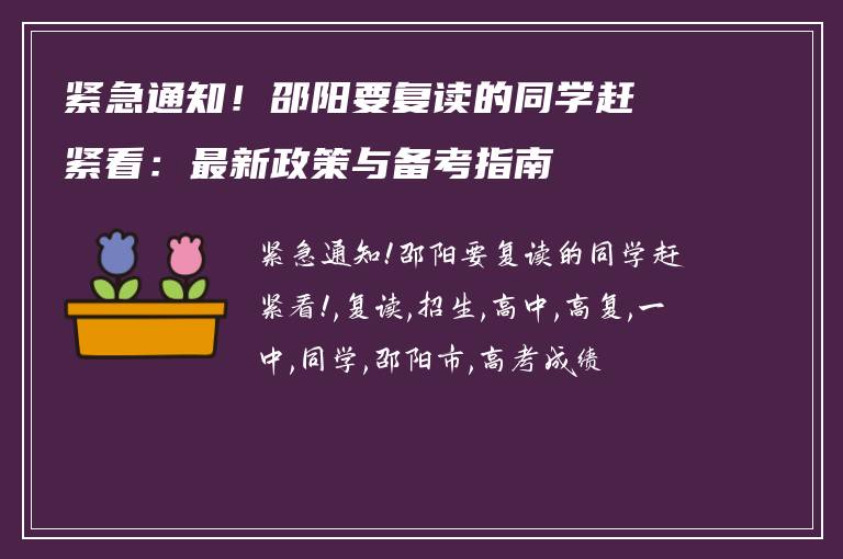 紧急通知！邵阳要复读的同学赶紧看：最新政策与备考指南