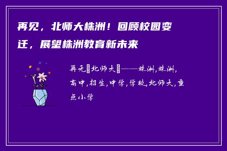 再见，北师大株洲！回顾校园变迁，展望株洲教育新未来