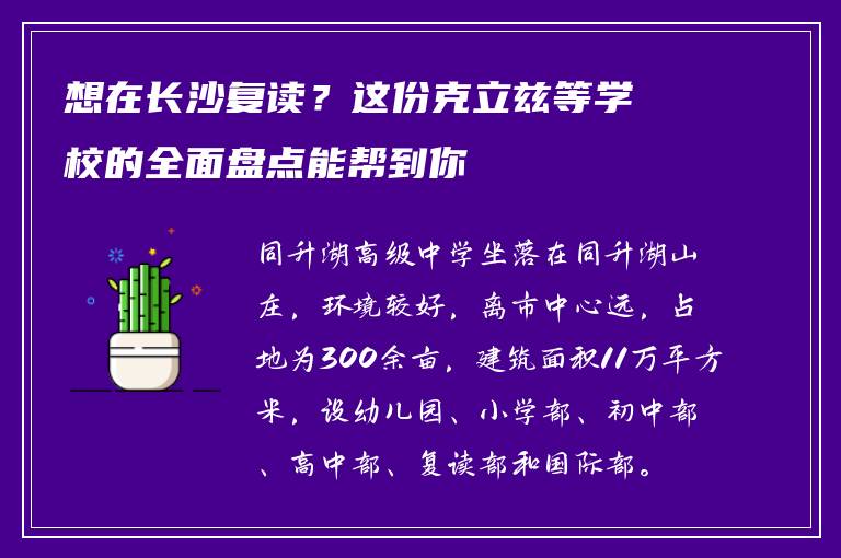 想在长沙复读？这份克立兹等学校的全面盘点能帮到你
