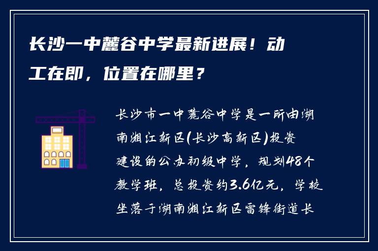长沙一中麓谷中学最新进展！动工在即，位置在哪里？