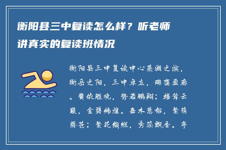 衡阳县三中复读怎么样？听老师讲真实的复读班情况