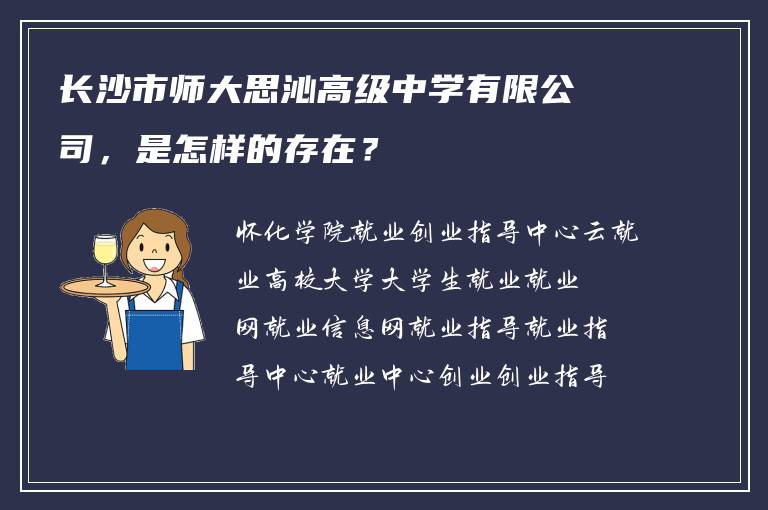 长沙市师大思沁高级中学有限公司，是怎样的存在？