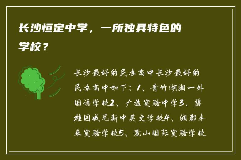 长沙恒定中学，一所独具特色的学校？