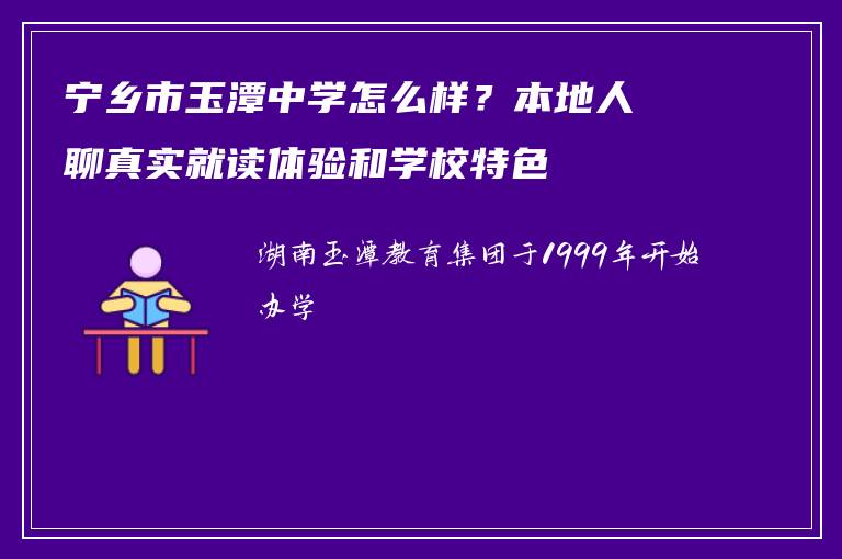 宁乡市玉潭中学怎么样？本地人聊真实就读体验和学校特色