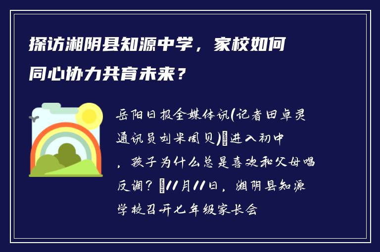 探访湘阴县知源中学，家校如何同心协力共育未来？