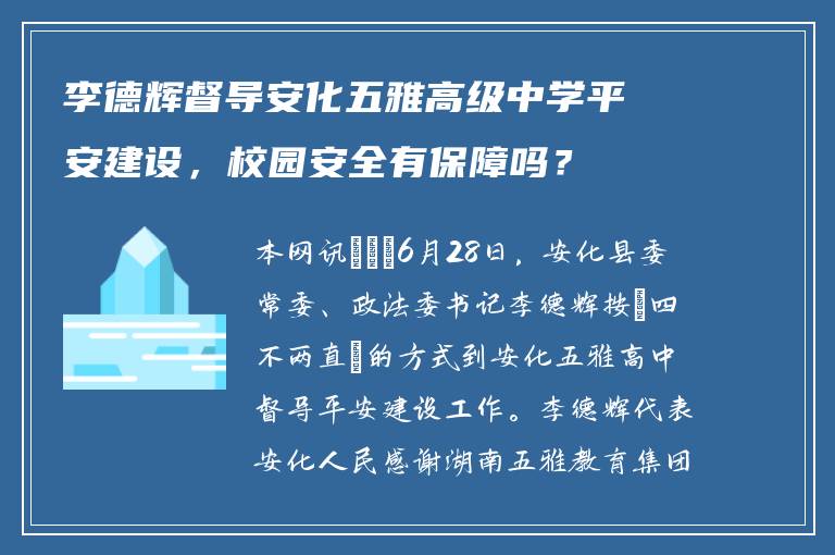李德辉督导安化五雅高级中学平安建设，校园安全有保障吗？