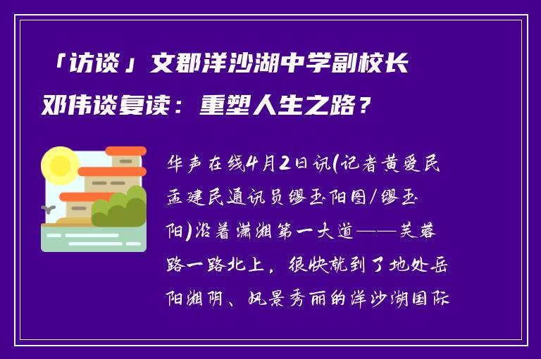 「访谈」文郡洋沙湖中学副校长邓伟谈复读：重塑人生之路？