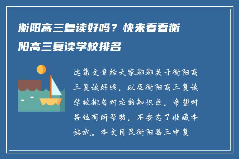 衡阳高三复读好吗？快来看看衡阳高三复读学校排名
