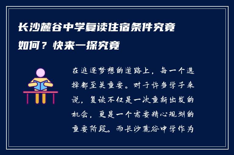 长沙麓谷中学复读住宿条件究竟如何？快来一探究竟
