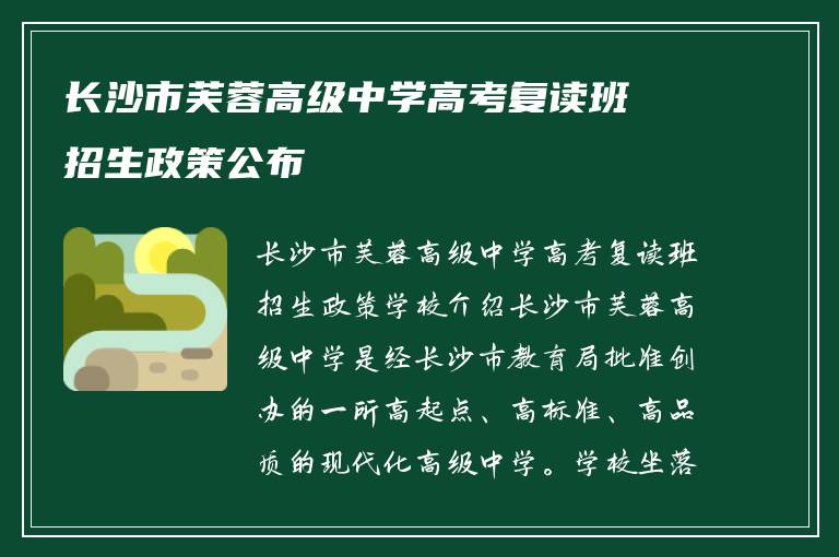 长沙市芙蓉高级中学高考复读班招生政策公布