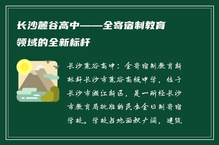 长沙麓谷高中——全寄宿制教育领域的全新标杆
