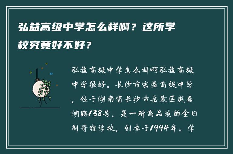 弘益高级中学怎么样啊？这所学校究竟好不好？