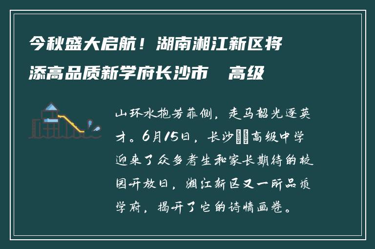 今秋盛大启航！湖南湘江新区将添高品质新学府长沙市珺琟高级中学