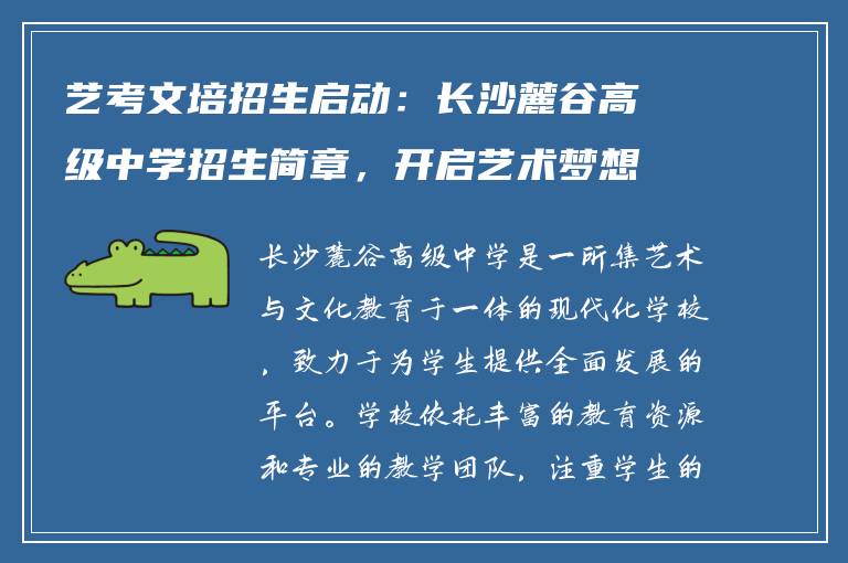 艺考文培招生启动：长沙麓谷高级中学招生简章，开启艺术梦想之路