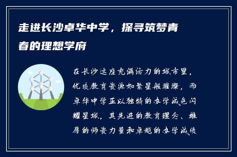 走进长沙卓华中学，探寻筑梦青春的理想学府