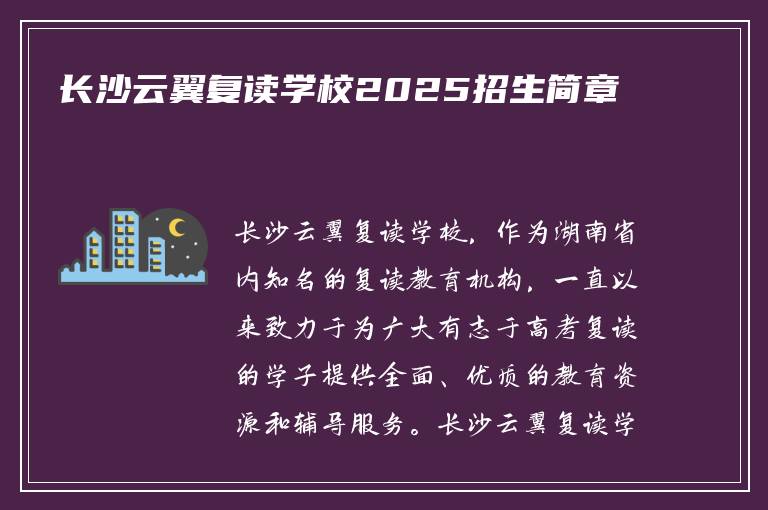 长沙云翼复读学校2025招生简章