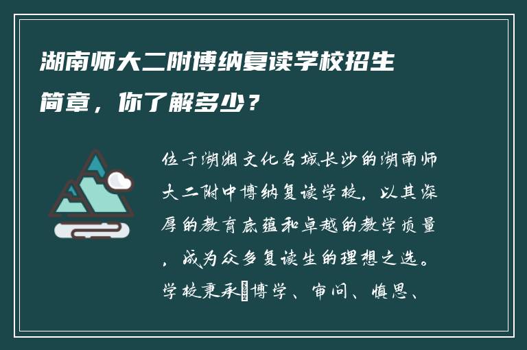 湖南师大二附博纳复读学校招生简章，你了解多少？