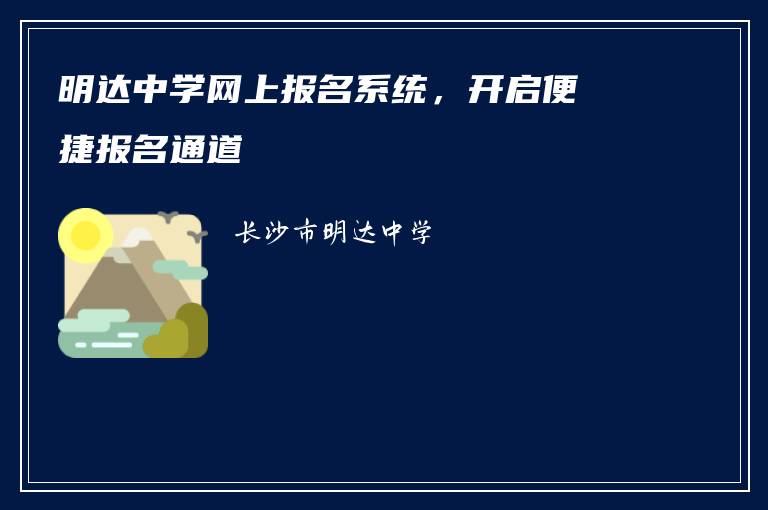 明达中学网上报名系统，开启便捷报名通道
