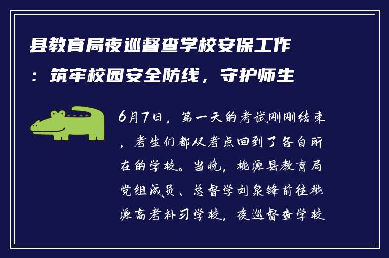 县教育局夜巡督查学校安保工作：筑牢校园安全防线，守护师生平安