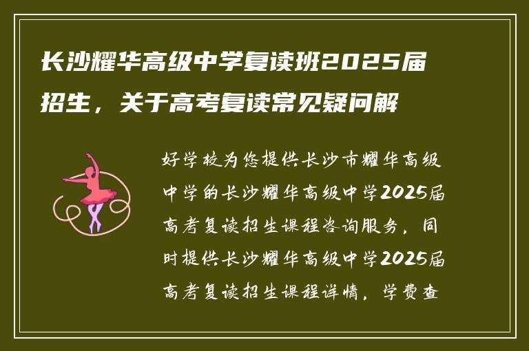 长沙耀华高级中学复读班2025届招生，关于高考复读常见疑问解答