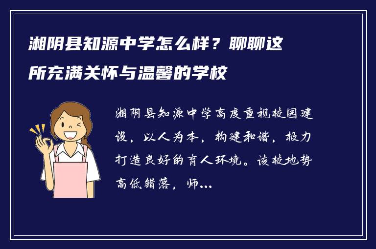 湘阴县知源中学怎么样？聊聊这所充满关怀与温馨的学校