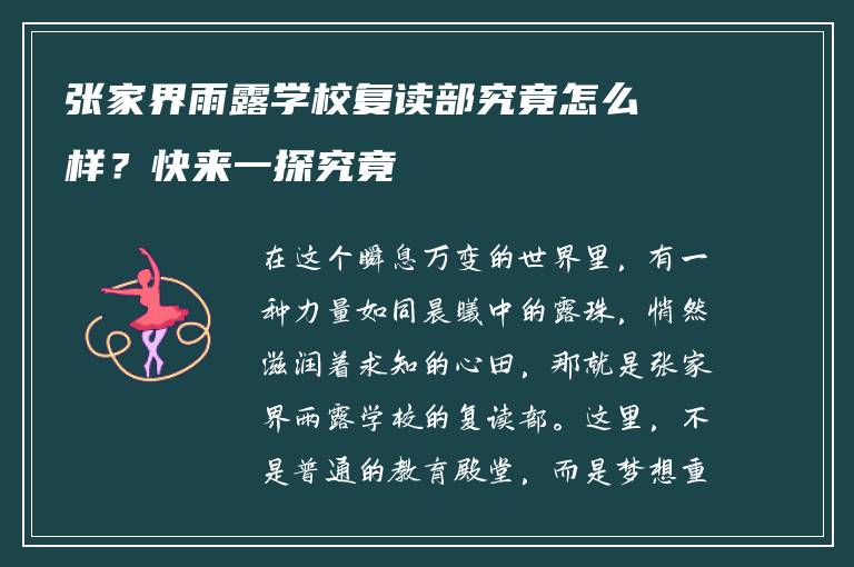 张家界雨露学校复读部究竟怎么样？快来一探究竟